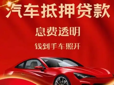 涪城良好口碑的汽车抵押贷款公司推荐