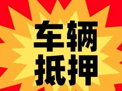 涪城汽车抵押贷款利息一般是多少?